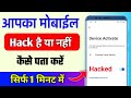 Mera Phone Hack Hai Ya Nahi Kaise Pata Kare Mobile Hack Hai Kaise Pata Kare
