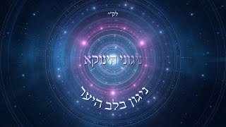 אודי דמארי - ניגוני הינוקא - ניגון בלב היער