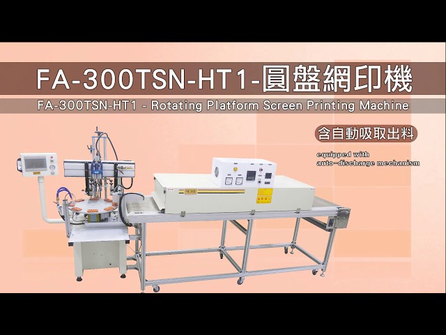 FA-300TSN-HT1 圓盤網印機 (含自動吸取出料)