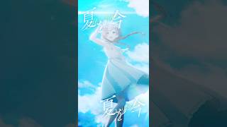 Henceforth / ゆう。- cover【オリジナルMV】