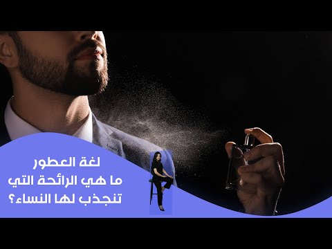 فيديو | لغة العطور ...  ما هي الرائحة التي تنجذب لها النساء؟