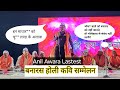 Banaras Kavi Sammelan Anil Awara Banaras Latest Banaras Nonveg Holi Kavi Sammelan