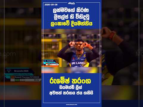 ලක්මවගේ කිරණ බ්‍රසල්ස් හි විහිදවූ ලංකාවේ දියමන්තිය රුමේෂ් තරංග | Monara