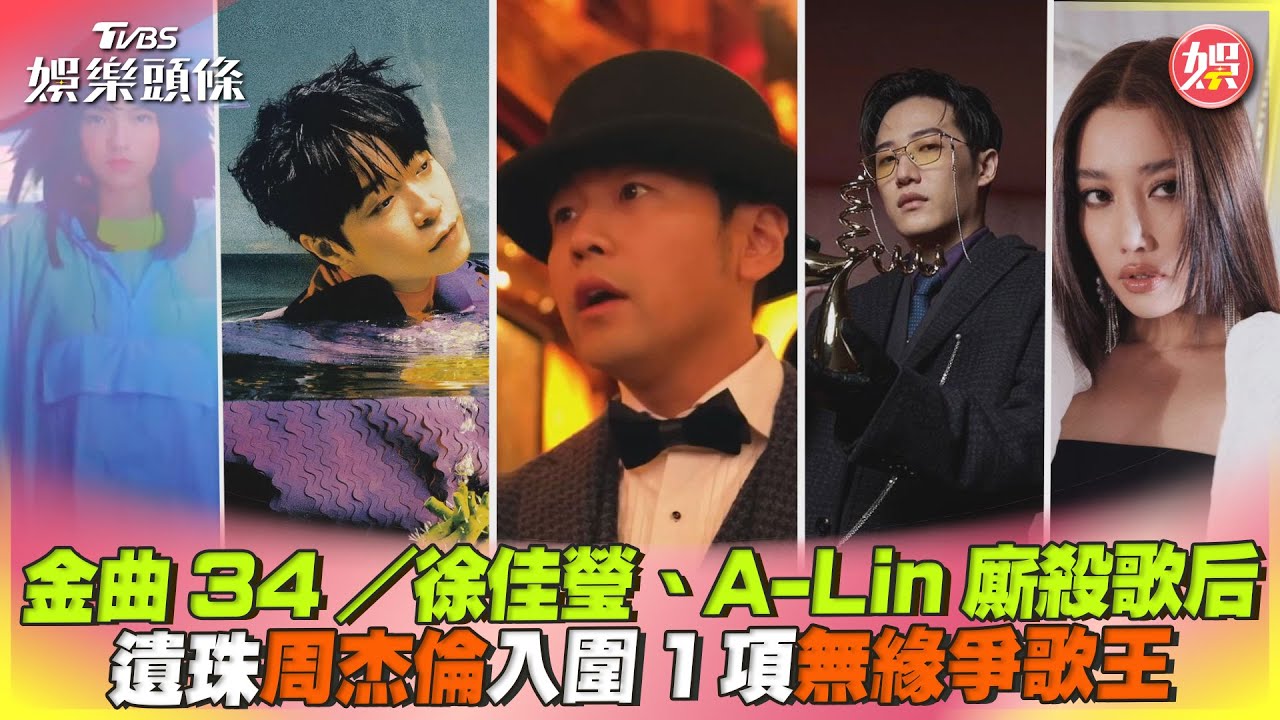 影音/金曲34/徐佳瑩、A-Lin廝殺歌后 遺珠周董入圍1項