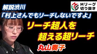 【Mリーグ・丸山奏子】解説渋川に超リーチと言わせるハネ満和了【プロ麻雀切り抜き】