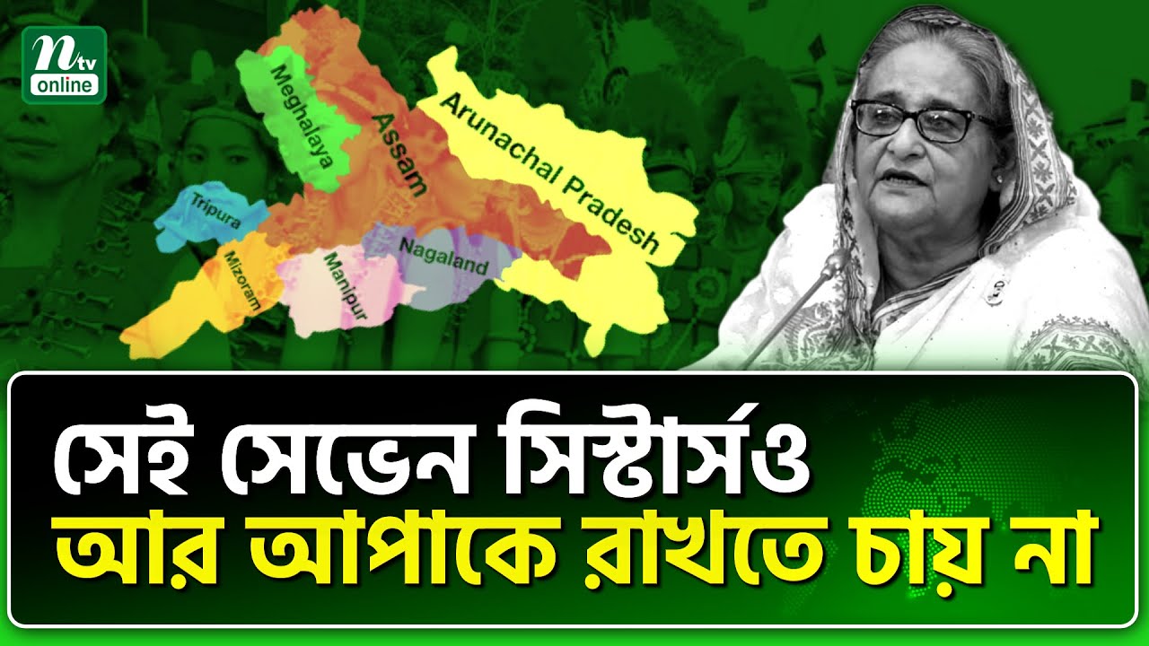 ভারতীয় গণমাধ্যমও আপাবিরোধী জনমত তৈরি করছে! | Sheikh Hasina | India | NTV News