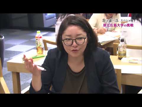 保健福祉学科 【職員編】広島発！夢の通り道スペシャル ～学生First 時代に向き合う教育 県立広島大学の挑戦～