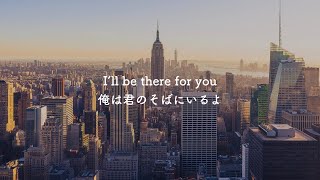 [フレンズ主題歌][和訳] I'll Be There For You - The Rembrandts