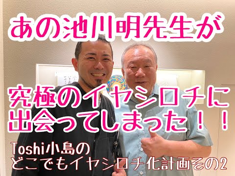 哲学科 Toshi小島のどこでもイヤシロチ化計画！その２