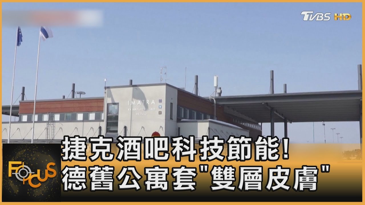 捷克酒吧科技節能!德舊公寓套「雙層皮膚」