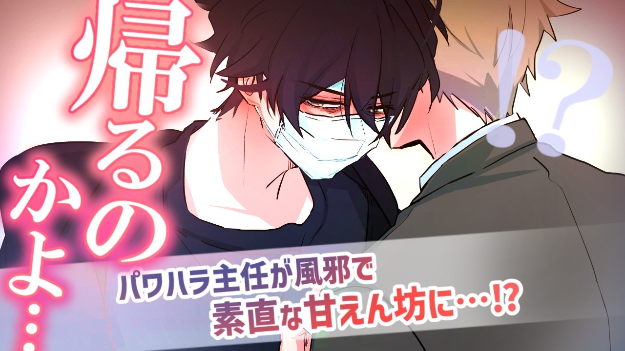 【BL】パワハラ主任が風邪で甘えん坊に…？係長の“理性”が暴走…
