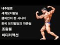 내추럴로 세계보디빌딩을 정복한 보디빌더 조왕붕 바디리액션(feat.미스터코리아 김명섭,강경원,이진호)