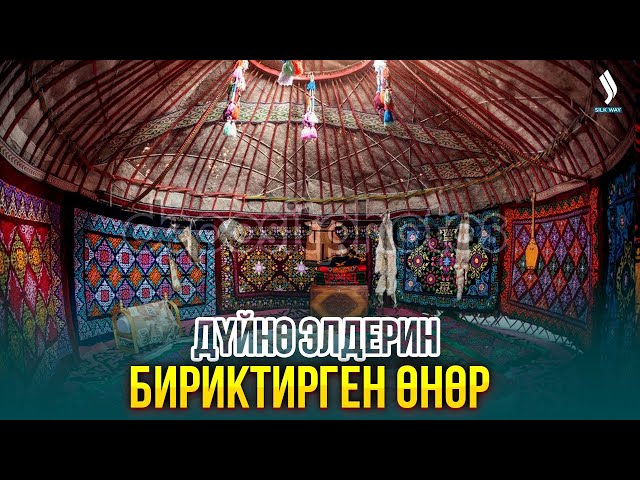 Дүйнө элдерин бириктирген өнөр