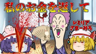 まさにカス！娘レミリアが貯めた大学費用を、勝手に使う毒親【ゆっくり茶番】【アニメ】