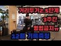 거리두기2.5단계로 3주간 영업정지ㅠ 분노의 3대운동