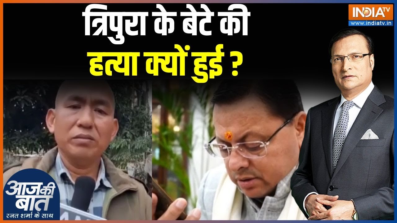 Angel Chakma News : त्रिपुरा के बेटे की हत्या क्यों हुई ? | Dehradun Police | CM D