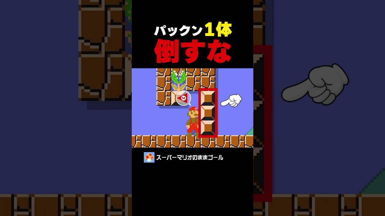 パックン倒しちゃダメなんです【マリオメーカー2】