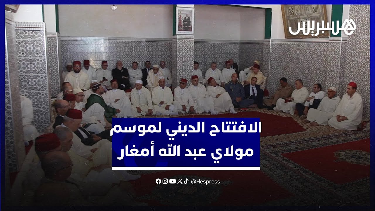 بحضور الوالي امهيدية..  الافتتاح الديني لموسم مولاي عبد الله أمغار بالدعاء لأمير المومنين thumbnail