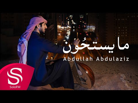 ما يستحقون عبدالله عبدالعزيز