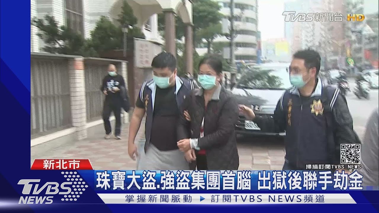 珠寶大盜、強盜集團首腦 出獄後聯手劫金