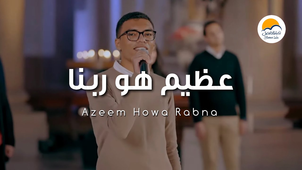 عظيم هو ربنا - ترنيمة أطفال
