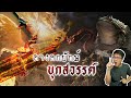 กำเนิดบุญบั้งไฟ ตำนานพญาคันคากยกทัพรบกับพญาแถน | หลอนดูดิ EP.88