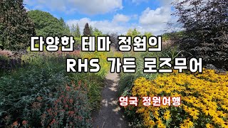 전통과 현대 정원이 공존하는 RHS 가든 로즈무어_영국정원여행