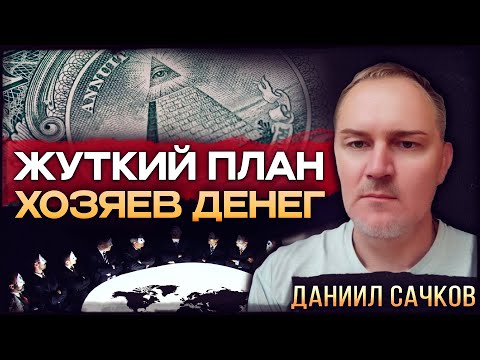 Когда и почему начнется большая война? Финансовый аналитик о происходящих событиях Даниил Сачков
