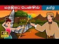மந்திரப் பென்சில் The Magic Pencil IN Tamil Stories Tamil Fairy Tale