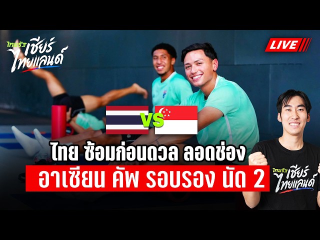 LIVE: ไทย ซ้อมก่อนดวล ลอดช่อง อาเซียน คัพ รอบรอง นัด 2 | ไทยรัฐเชียร์ไทยแลนด์
