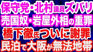 日本保守党・北村晴男議員のど正論…売国奴・岩屋外相の重罪を糾弾／橋下徹氏がついに謝罪…特区民泊で大阪が無法地帯に／石破戦後80年メッセージは絶対に出させてはいけない