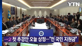 [YTN 실시간뉴스] 첫 추경안 오늘 상정...전 국민 지원금 / YTN