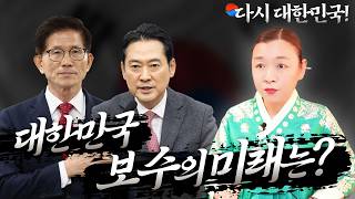 [대한민국 보수의 미래는?] '쿠팡'과 국민의힘 미국 출장의 연관성?🚨 그리고, "제2, 제3의 김상욱 의원이 등장합니다"💥 [강남점집 이화궁]