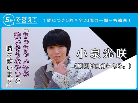 小泉光咲 │ 原因は自分にある。【5秒で答えて】