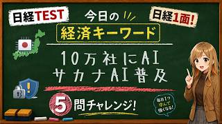 【1日5問】今日の経済キーワード「国産AI」｜日経TEST・時事問題対策