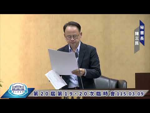 1150309彰化縣議會第20屆第19、20次臨時會