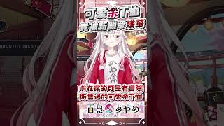 不要嫌棄余的可愛余T恤 #百鬼あやめ  #vtuber  #百鬼綾目 #百鬼あやめ切り抜き