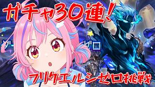 【グラブル】＃40 ガチャを引いたらフリクエルシゼロ挑戦するぞ！【vtuber】