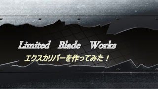 Limited Blade Works 「エクスカリバーを作ってみた」