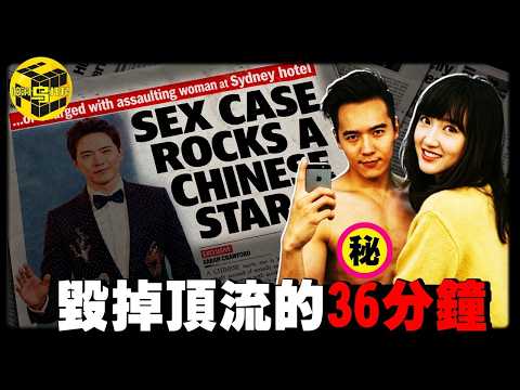 封閉房間裡的36分鐘，毀掉了頂流男星的一生！證詞不堪入耳，多人大戰？震驚華人圈，高雲翔案究竟孰是孰非？[She's Xiaowu 小烏]