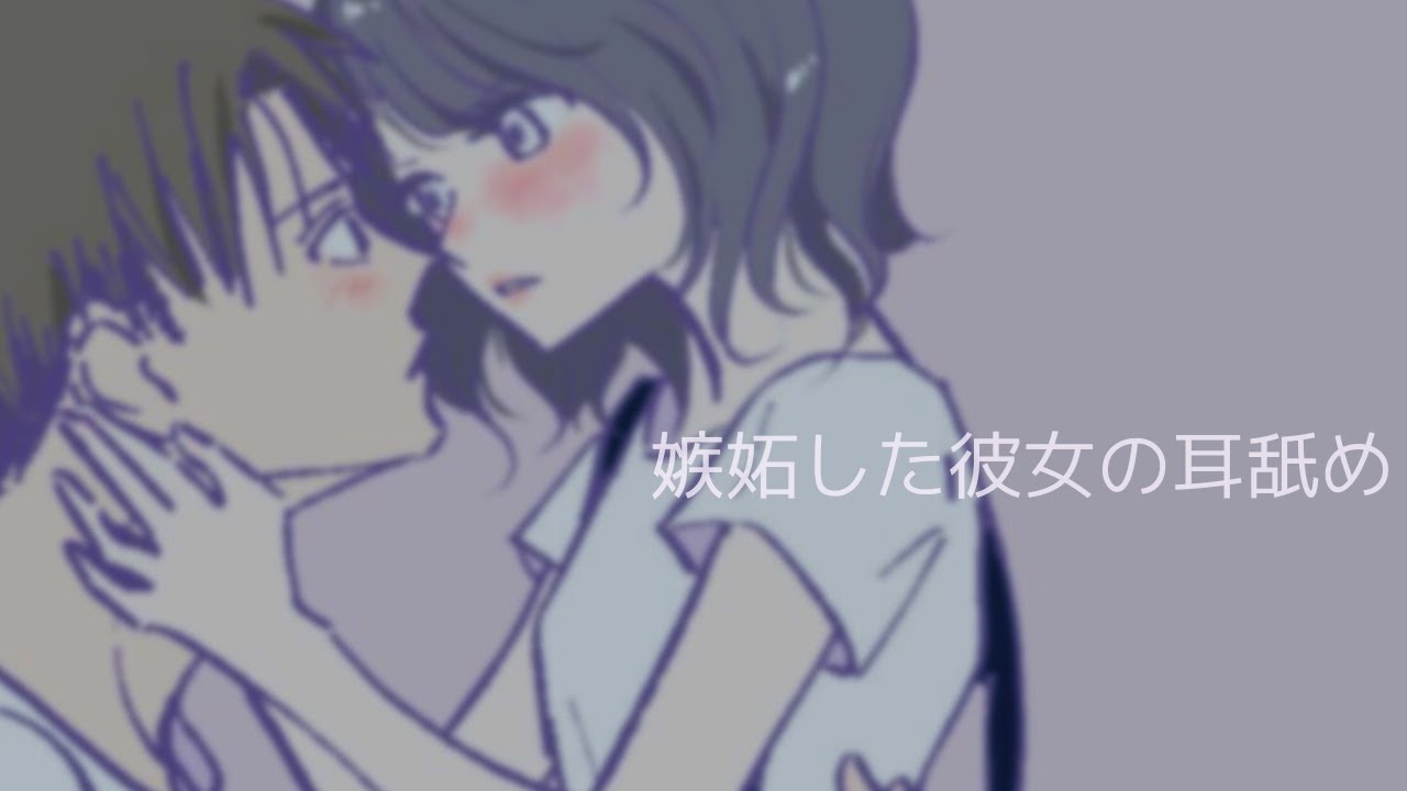 【男性向け】嫉妬した彼女の耳舐め