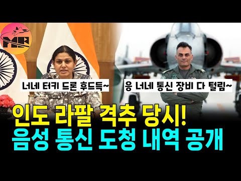 파키스탄, 인도 라팔 격추 당시 음성 통신 도청 파일 공개