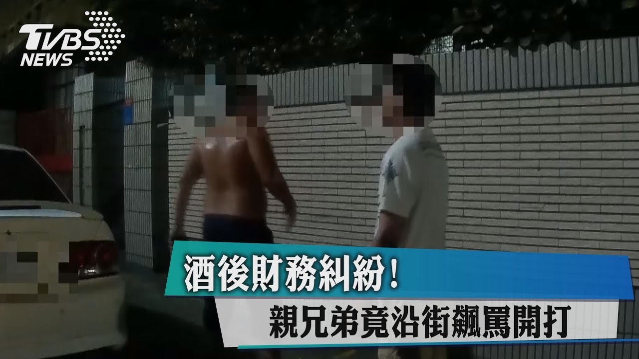 酒後財務糾紛! 親兄弟竟沿街飆罵開打