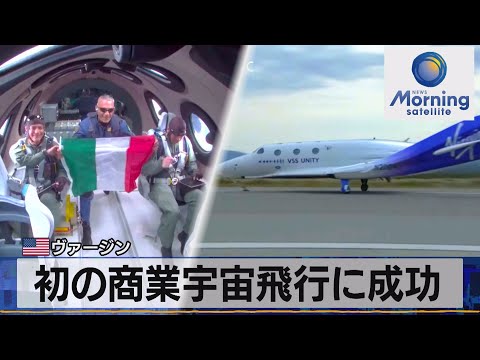 ヴァージン・ギャラクティックについて詳しく解説