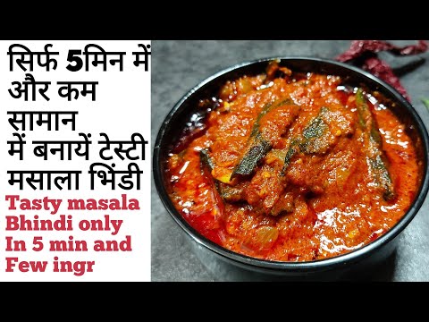 Masala bhindi recipe|bhindi ki sabji|bhindi recipe|sabji recipe|dinner recipes|lunch recipes|bhindi