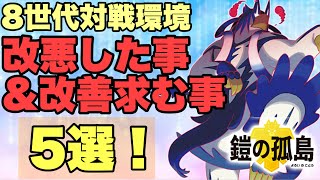 ポケモン8世代ガチ対戦で改悪したこと&モチベ下がること5選！もっとこうなってほしい！ふれっどの実況しないシリーズ#13【ポケモン剣盾】【ソード シールド】 【鎧の孤島 冠の雪原】