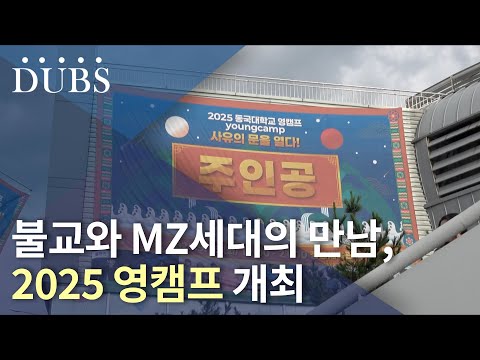 불교와 MZ세대의 만남, 2025 영캠프 개최