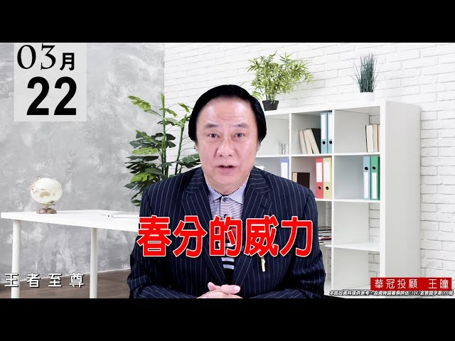 20210322《春分的威力》上週五即告知、【拉回整理一天結束】，這也是【春分的威力】，今天又再度驗證本人解盤功力。 #王曈 #王者至尊