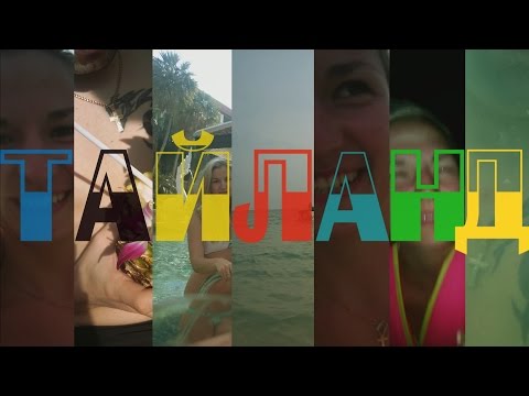 Отдых в Тайланде