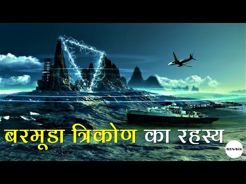 😨 बरमूडा त्रिकोण का रहस्य  - The Mystery of Bermuda Triangle